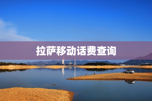 拉萨移动话费查询