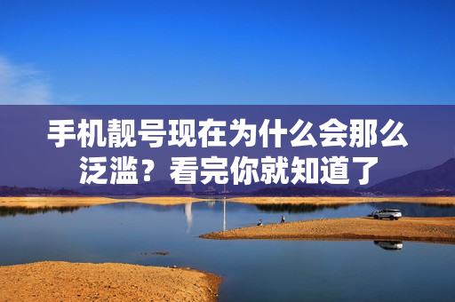 手机靓号现在为什么会那么泛滥？看完你就知道了