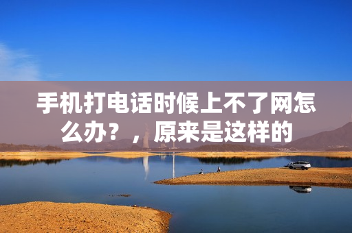 手机打电话时候上不了网怎么办？，原来是这样的