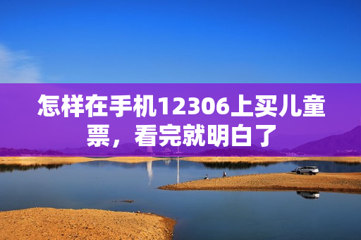 怎样在手机12306上买儿童票，看完就明白了