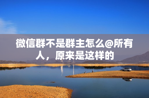 微信群不是群主怎么@所有人，原来是这样的
