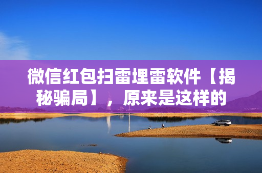 微信红包扫雷埋雷软件【揭秘骗局】，原来是这样的