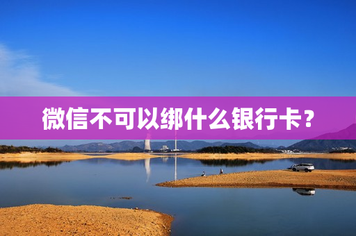 微信不可以绑什么银行卡？