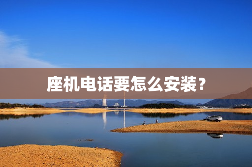 座机电话要怎么安装？