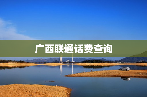 广西联通话费查询