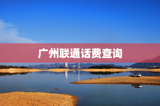 广州联通话费查询