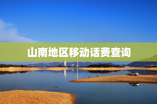 山南地区移动话费查询