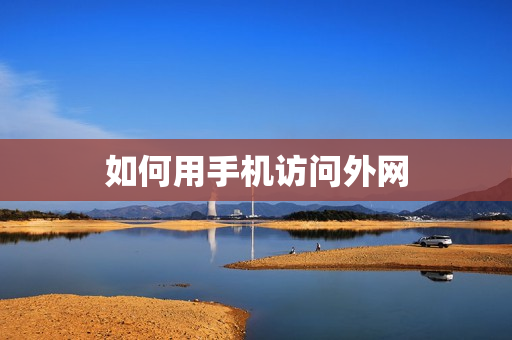 如何用手机访问外网
