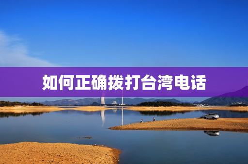 如何正确拨打台湾电话