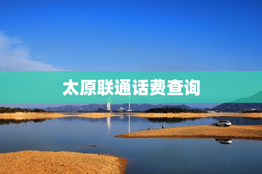 太原联通话费查询