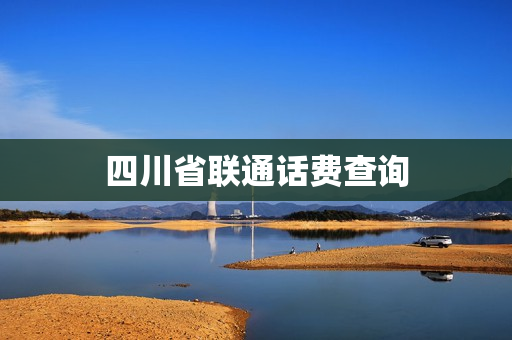 四川省联通话费查询