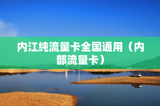 内江纯流量卡全国通用（内部流量卡）