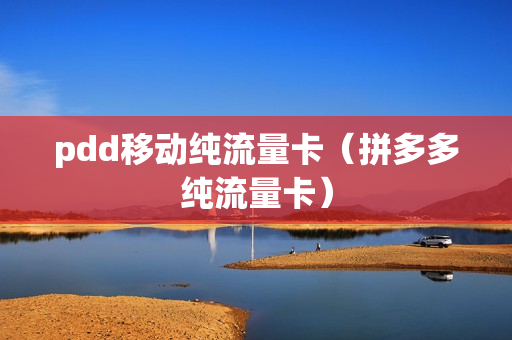 pdd移动纯流量卡（拼多多纯流量卡）