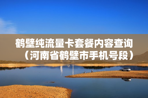 鹤壁纯流量卡套餐内容查询（河南省鹤壁市手机号段）