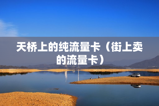 天桥上的纯流量卡（街上卖的流量卡）