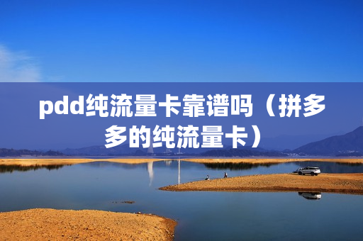 pdd纯流量卡靠谱吗（拼多多的纯流量卡）