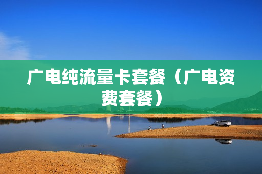 广电纯流量卡套餐（广电资费套餐）