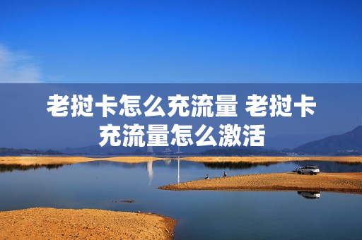 老挝卡怎么充流量 老挝卡充流量怎么激活