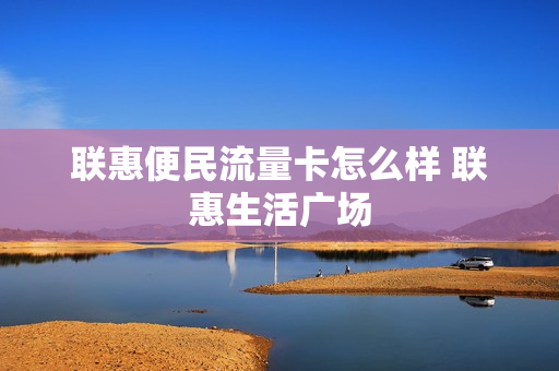 联惠便民流量卡怎么样 联惠生活广场