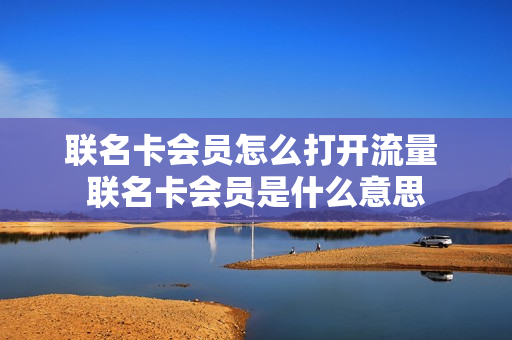 联名卡会员怎么打开流量 联名卡会员是什么意思