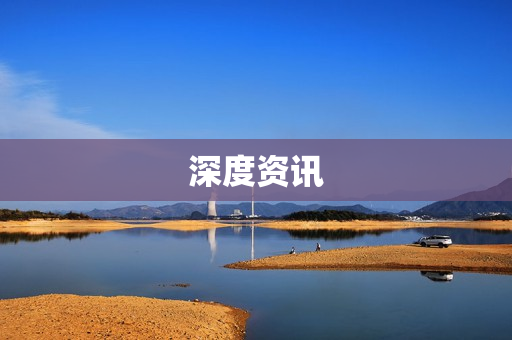 深度资讯