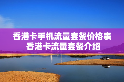 香港卡手机流量套餐价格表 香港卡流量套餐介绍