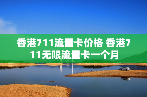 香港711流量卡价格 香港711无限流量卡一个月