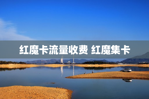 红魔卡流量收费 红魔集卡