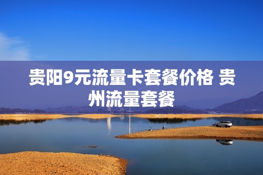 贵阳9元流量卡套餐价格 贵州流量套餐