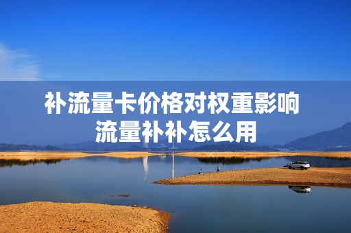 补流量卡价格对权重影响 流量补补怎么用