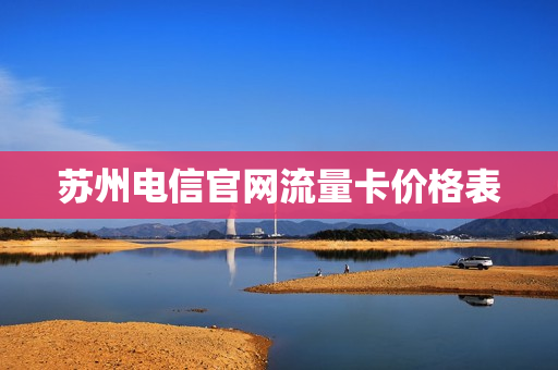 苏州电信官网流量卡价格表
