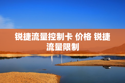 锐捷流量控制卡 价格 锐捷流量限制