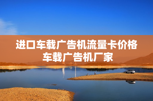 进口车载广告机流量卡价格 车载广告机厂家