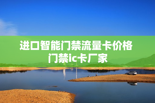 进口智能门禁流量卡价格 门禁ic卡厂家