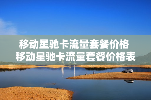 移动星驰卡流量套餐价格 移动星驰卡流量套餐价格表