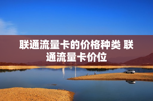 联通流量卡的价格种类 联通流量卡价位