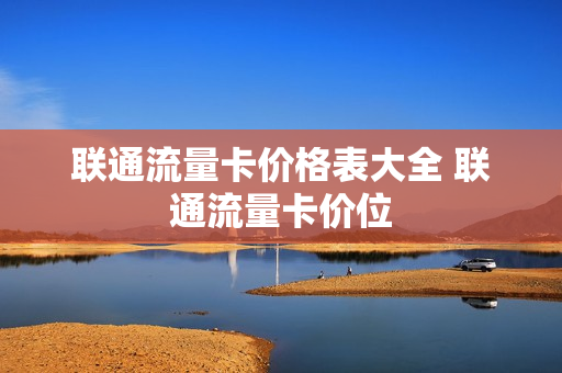 联通流量卡价格表大全 联通流量卡价位