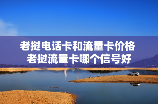 老挝电话卡和流量卡价格 老挝流量卡哪个信号好