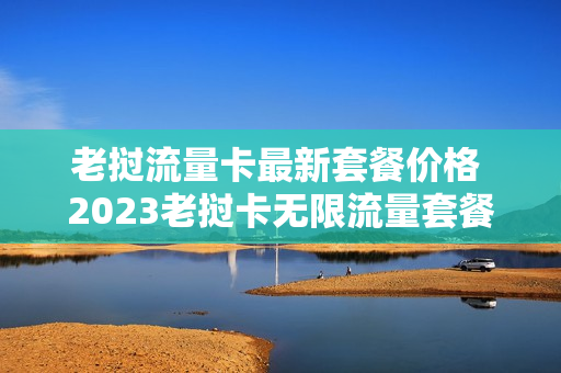 老挝流量卡最新套餐价格 2023老挝卡无限流量套餐