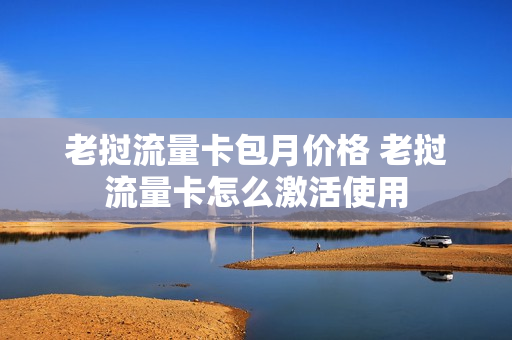 老挝流量卡包月价格 老挝流量卡怎么激活使用