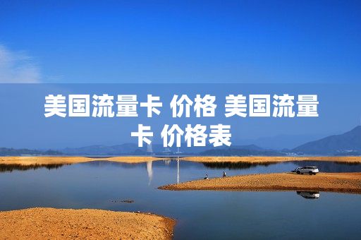 美国流量卡 价格 美国流量卡 价格表