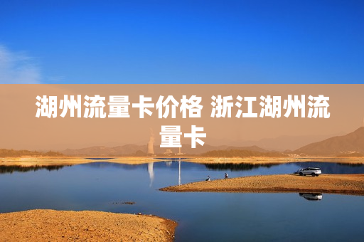 湖州流量卡价格 浙江湖州流量卡