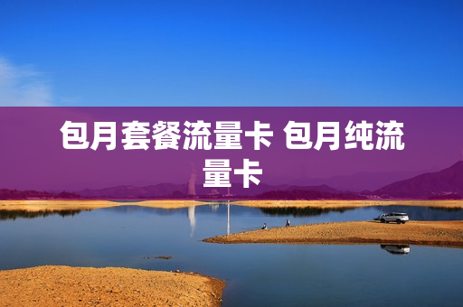 包月套餐流量卡 包月纯流量卡