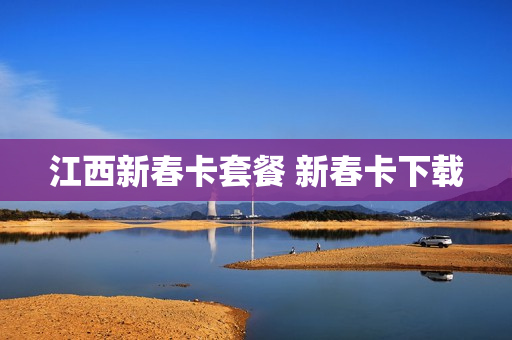 江西新春卡套餐 新春卡下载