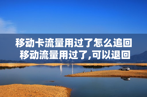移动卡流量用过了怎么追回 移动流量用过了,可以退回话费吗