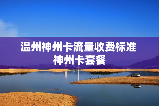 温州神州卡流量收费标准 神州卡套餐