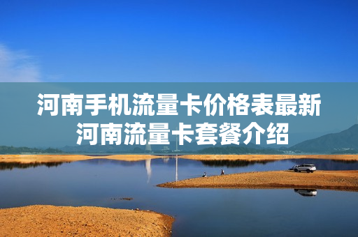 河南手机流量卡价格表最新 河南流量卡套餐介绍