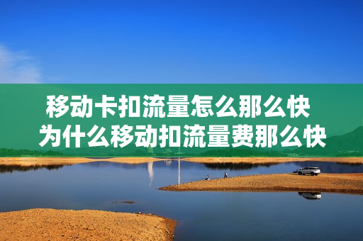移动卡扣流量怎么那么快 为什么移动扣流量费那么快