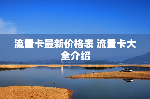 流量卡最新价格表 流量卡大全介绍
