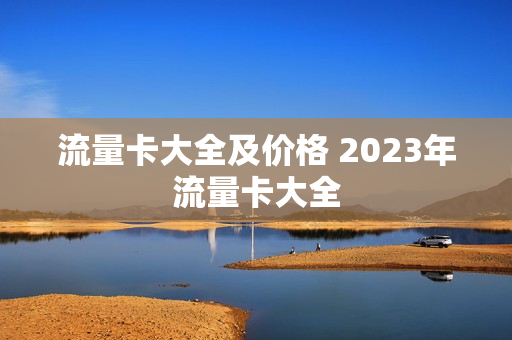 流量卡大全及价格 2023年流量卡大全